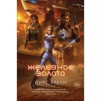 Железное золото. Железное золото. Книга 1. Браун П.