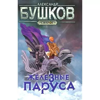 Железные паруса. Бушков А.А.