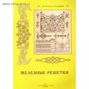 Железные решётки