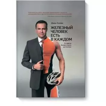 Железный человек есть в каждом. Джон Кэллос