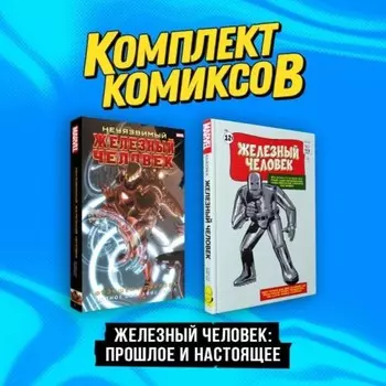 Железный Человек: Прошлое и настоящее. Комплект из 2-х книг. Ли С.