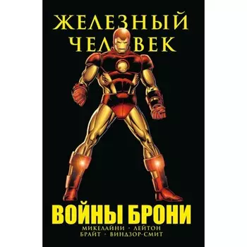 Железный Человек. Войны брони. Микелайни Д.