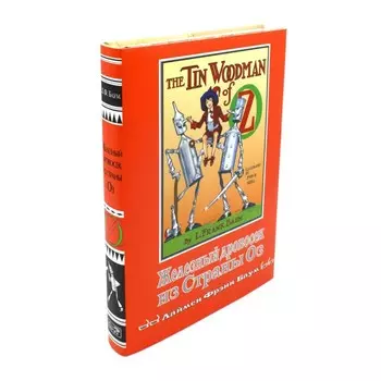 Железный Дровосек из страны Оз. Баум Л.Ф.