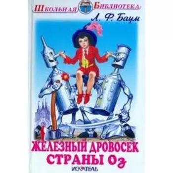 Железный дровосек страны Оз. Баум Л.