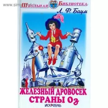 Железный дровосек страны Оз. Баум Л.