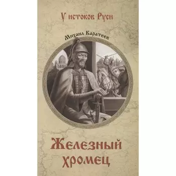 Железный хромец. Каратеев М.