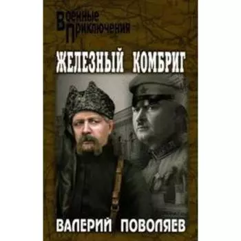 Железный комбриг. Поволяев В.
