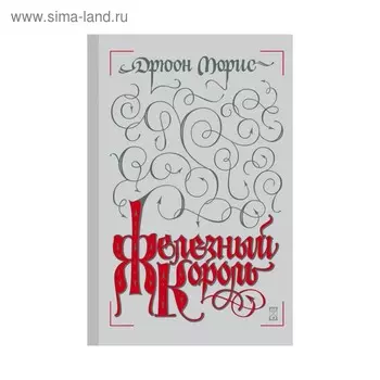 Железный король