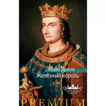 Железный король. Дрюон М.