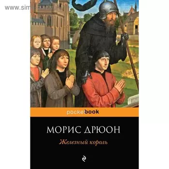 Железный король. Дрюон М.