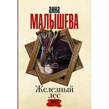 Железный лес. Малышева А.В.