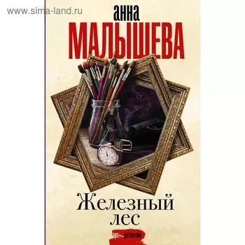 Железный лес. Малышева А. В.
