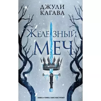 Железный меч. Кагава Д.