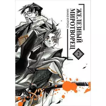 Железный миротворец. Том 2. Нанаэ Куроно