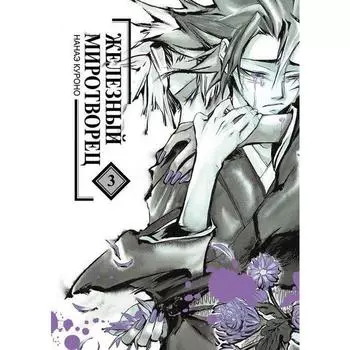 Железный миротворец. Том 3. Нанаэ Куроно