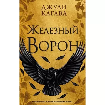 Железный ворон. Кагава Д.