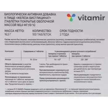 Железа бисглицинат, ВИТАМИР, 100 таблеток