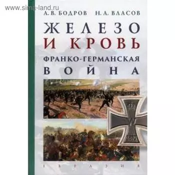 Железо и кровь. Франко-германская война. Бодров А.