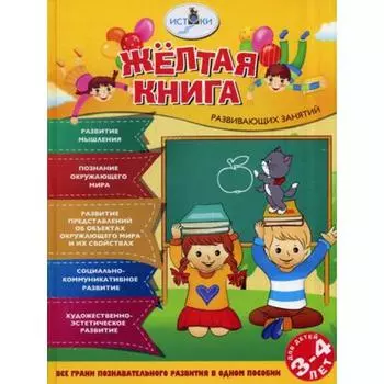 Желтая книга развивающих занятий для детей 3-4 лет. Васюкова Н.Е., Родина Н.М., Трифонова Е.В.