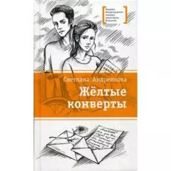 Желтые конверты: повесть. Андреянова С.И.