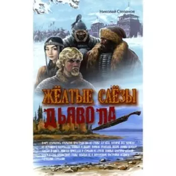 Желтые слезы дьявола. Степанов Н.В.