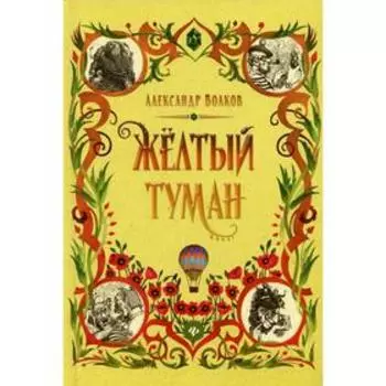 Желтый туман. Волков А.М.