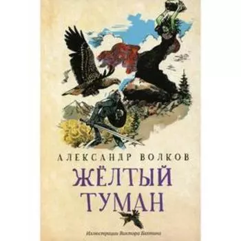 Желтый туман. Волков А.М.