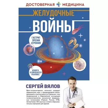 Желудочные войны. Вялов С.С.