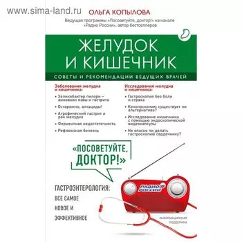 Желудок и кишечник. Советы и рекомендации ведущих врачей