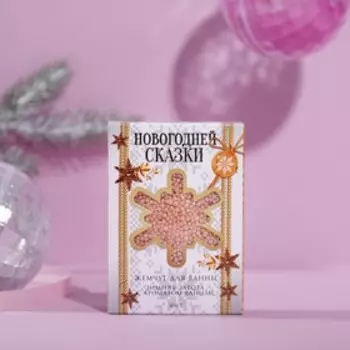 Соляной жемчуг для ванны "Новогодней сказки!", 100 г, ванильный аромат