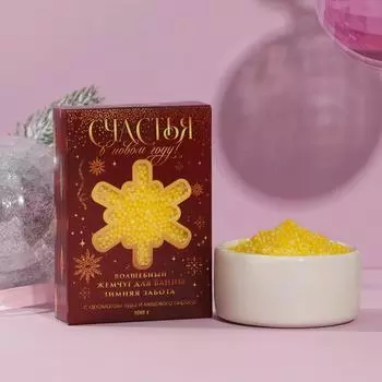 Жемчуг для ванны «Счастья в Новом году!», 100 г, аромат медовый, ЧИСТОЕ СЧАСТЬЕ