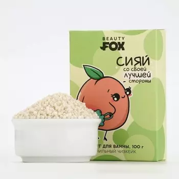 Жемчуг для ванны «Сияй», 100 г, аромат ванильного чизкейка, Beauty Fox