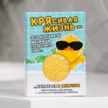 Жемчуг для ванны «Крясивая жизнь», 100 г, аромат лимона, BEAUTY FOX