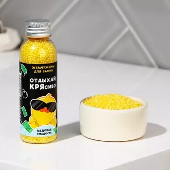 Жемчуг для ванны «Отдыхай крясиво», 80 г, аромат медовый, BEAUTY FОХ
