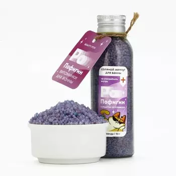 Жемчуг для ванны «Пофигин», 90 г, аромат лаванды, BEAUTY FOX