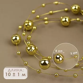 Жемчуг на леске, 3/8 мм, 9±1 м, цвет золотой