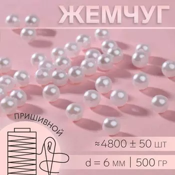 Жемчужные бусины, d=6 мм, 500 г, белые