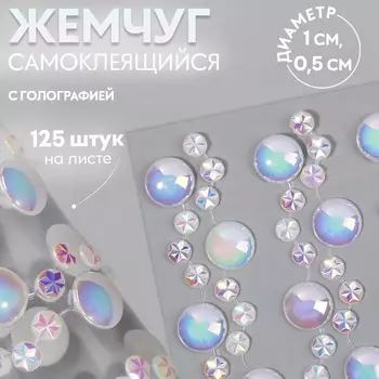 Жемчуг самоклеящийся, с голографией, набор 125 шт. на листе