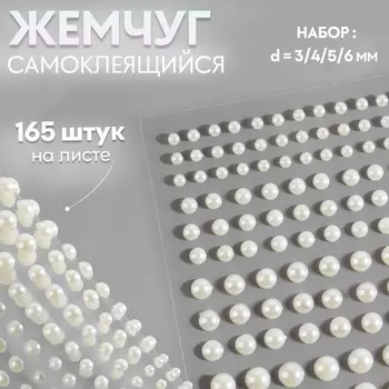 Жемчуг для декора, на клеевой основе, d=3/4/5/6 мм, набор 165 шт., белый