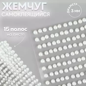 Жемчуг для декора, на клеевой основе, d=3 мм, 375 шт., белый