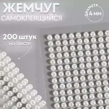 Жемчуг самоклеящийся, d=4 мм, 200 шт. на листе на листе, белый