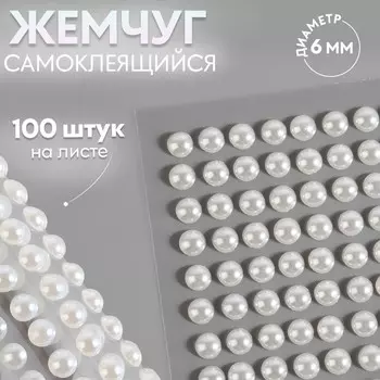 Жемчуг для декора, на клеевой основе, d=6 мм, 100 шт., белый