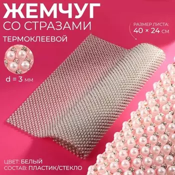 Жемчуг со стразами термоклеевой, 4024 см, белый