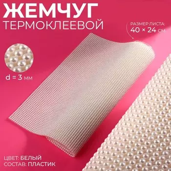 Жемчуг термоклеевой, 4024 см, белый