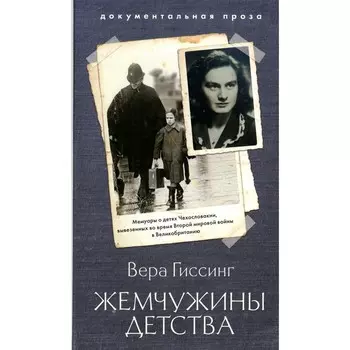 Жемчужины детства. Гиссинг В.
