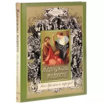 Жемчужины мудрости всех времен и народов