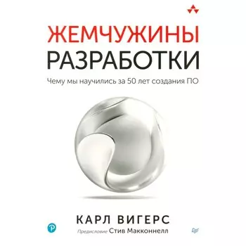 Жемчужины разработки. Чему мы научились за 50 лет создания ПО. Вигерс К.