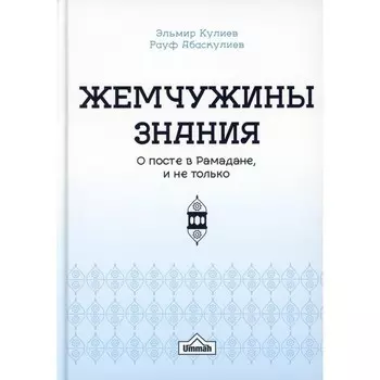 Жемчужины знания о посте в рамадане и не только. Кулиев Э.Р., Абаскулиев Р.