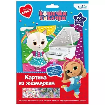 Жемчужная аппликация с пайетками «Замурчательные мелодии»