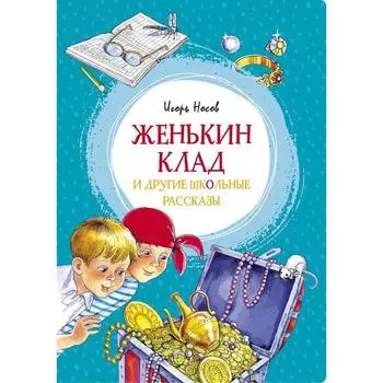 Женькин клад и другие школьные рассказы. Носов И.